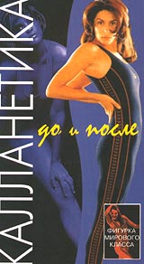 Калланетика до и после Формат: VHS Дистрибьютор: Интеракт Русский На языке оригинала Лицензионные товары Характеристики видеоносителей 2000 г , 60 мин , Россия Интеракт Обучающая видеопрограмма инфо 3619l.