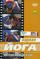 Парная йога Интенсивный курс Формат: DVD (PAL) (Keep case) Дистрибьютор: Эврика фильм Региональный код: 0 (All) Звуковые дорожки: Русский Dolby Digital 2 0 Формат изображения: Standart инфо 3626l.