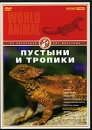 Мир животных Пустыни и тропики Серия: Час видео инфо 3658l.