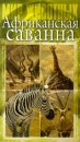 Мир животных: Африканская саванна Серия: Мир животных инфо 3662l.