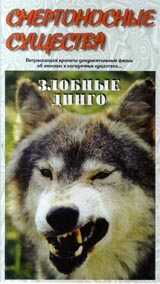 Смертоносные существа: Злобные динго Формат: VHS (PAL) Дистрибьюторы: Союз, Партнер Видео HiFi Stereo ; Русский Лицензионные товары Характеристики видеоносителей 1997 г , 55 мин Wild Heart Productions Научно - популярный фильм инфо 3667l.