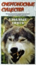 Смертоносные существа: Злобные динго Формат: VHS (PAL) Дистрибьюторы: Союз, Партнер Видео HiFi Stereo ; Русский Лицензионные товары Характеристики видеоносителей 1997 г , 55 мин Wild Heart Productions Научно - популярный фильм инфо 3667l.