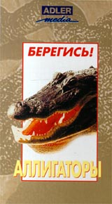 Аллигаторы Формат: VHS Дистрибьютор: NORD Video Русский Лицензионные товары Характеристики видеоносителей 1992 г , 50 мин Adler Научно - популярный фильм инфо 3672l.