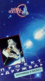 Тайны космоса: Проект `Дружба` Американцы в космосе Формат: VHS Дистрибьютор: Эврика фильм Русский Лицензионные товары Характеристики видеоносителей 55 мин Powersports Документальный фильм инфо 3693l.