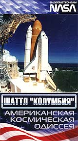 Шаттл `Колумбия` Американская космическая одиссея Серия: Американская космическая одиссея инфо 3695l.