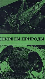 Видеоэнциклопедия для народного образования Секреты природы Формат: VHS Дистрибьютор: Видеостудия "Кварт" Русский На языке оригинала Лицензионные инфо 3700l.