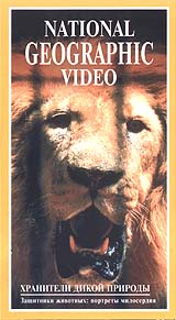 National Geographic Video Хранители дикой природы Формат: VHS Дистрибьютор: Пирамида Русский Лицензионные товары Характеристики видеоносителей 1993 г , 53 мин , США National Geographic Society Научно - популярный фильм инфо 3714l.