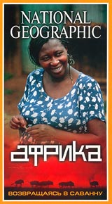 National Geographic Африка: Возвращаясь в саванну Формат: VHS Дистрибьютор: Пирамида Русский Лицензионные товары Характеристики видеоносителей 2001 г , 53 мин , США NGT Научно - популярный фильм инфо 3717l.