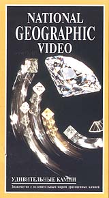 National Geographic Video Удивительные камни Формат: VHS Дистрибьютор: Пирамида Русский Лицензионные товары Характеристики видеоносителей 1991 г , 52 мин , США National Geographic Society Научно - популярный фильм инфо 3721l.