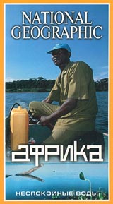 National Geographic Африка: Неспокойные воды Формат: VHS (PAL) Дистрибьютор: Пирамида Русский Синхронный перевод Лицензионные товары Характеристики видеоносителей 2001 г , 53 мин , США NGT Научно - популярный фильм инфо 3725l.