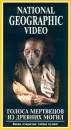 National Geographic Video Голоса мертвецов из древних могил Формат: VHS Дистрибьютор: Пирамида Русский Закадровый перевод Лицензионные товары Характеристики видеоносителей 1998 г , 55 мин , инфо 3731l.