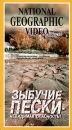National Geographic Video Зыбучие пески - невидимая опасность! Формат: VHS Дистрибьютор: Пирамида Русский Синхронный перевод Лицензионные товары Характеристики видеоносителей 2000 г , 53 мин , США инфо 3735l.