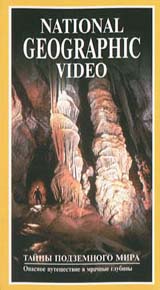 National Geographic Video Тайны подземного мира Формат: VHS Дистрибьютор: Пирамида HiFi Stereo ; Русский Лицензионные товары Характеристики видеоносителей 1992 г , 54 мин National Geographic Society Научно - популярный фильм инфо 3744l.