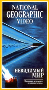 National Geographic Video: Невидимый мир Формат: VHS Дистрибьютор: Пирамида Русский Синхронный перевод Лицензионные товары Характеристики видеоносителей 1979 г , 52 мин , США NGT Научно - популярный фильм инфо 3751l.