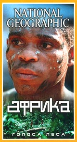 National Geographic Африка: Голоса леса Формат: VHS (PAL) Дистрибьютор: Пирамида Русский Синхронный перевод Лицензионные товары Характеристики видеоносителей 2001 г , 53 мин , США NGT Научно - популярный фильм инфо 3760l.