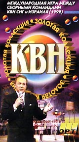 Золотая коллекция КВН Часть 1 Формат: VHS Дистрибьютор: ОРТ- Видео Русский Лицензионные товары Характеристики видеоносителей 1992 г , 105 мин ОРТ- Видео Телепередача инфо 3778l.