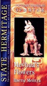 Государственный Эрмитаж: Цветы Мейхуа Формат: VHS Дистрибьютор: Vlad LISHBERGOV Mono ; Русский На языке оригинала Лицензионные товары Характеристики видеоносителей 2000 г , 30 мин , Россия Коллекция 1992 Научно - популярный фильм инфо 3793l.