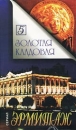 Эрмитаж Золотая кладовая Часть 5 Серия: Эрмитаж инфо 3805l.