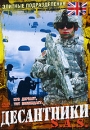 Элитные подразделения: Десантники Формат: VHS Дистрибьютор: Арена Русский Лицензионные товары Характеристики видеоносителей 60 мин Alder media Документальный фильм инфо 3816l.