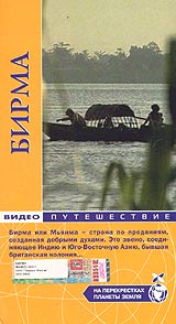 На перекрестках планеты Земля Бирма Серия: На перекрестках планеты Земля инфо 3821l.