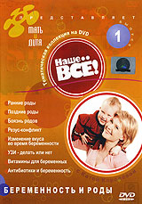 Наше все: Беременность и роды Часть 1 Формат: DVD (PAL) (Упрощенное издание) (Keep case) Дистрибьютор: Светла Региональный код: 5 Количество слоев: DVD-5 (1 слой) Звуковые дорожки: Русский Dolby Digital инфо 3823l.