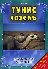 Райский уголок: Тунис (Сахель) Серия: Райский уголок инфо 3843l.