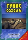 Райский уголок: Тунис (Сахель) Серия: Райский уголок инфо 3843l.