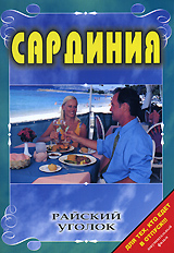 Райский уголок: Сардиния Серия: Райский уголок инфо 3845l.