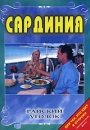 Райский уголок: Сардиния Серия: Райский уголок инфо 3845l.