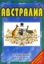 Райский уголок: Австралия Серия: Райский уголок инфо 3850l.
