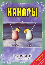 Райский уголок: Канары Серия: Райский уголок инфо 3851l.