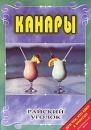 Райский уголок: Канары Серия: Райский уголок инфо 3851l.