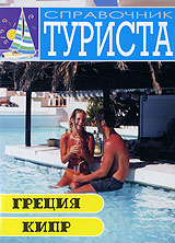 Справочник туриста: Греция Кипр Формат: DVD (PAL) (Упрощенное издание) (Keep case) Дистрибьютор: Мьюзик-трейд Региональный код: 5 Количество слоев: DVD-5 (1 слой) Звуковые дорожки: Русский Dolby Digital инфо 3854l.