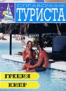 Справочник туриста: Греция Кипр Формат: DVD (PAL) (Упрощенное издание) (Keep case) Дистрибьютор: Мьюзик-трейд Региональный код: 5 Количество слоев: DVD-5 (1 слой) Звуковые дорожки: Русский Dolby Digital инфо 3854l.