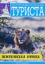 Справочник туриста: Экзотическая Африка Формат: DVD (PAL) (Упрощенное издание) (Keep case) Дистрибьютор: Мьюзик-трейд Региональный код: 5 Количество слоев: DVD-5 (1 слой) Звуковые дорожки: Русский Dolby инфо 3858l.