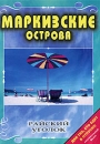 Райский уголок: Маркизские острова Серия: Райский уголок инфо 3861l.