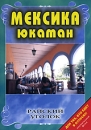 Райский уголок: Мексика (Юкатан) Серия: Райский уголок инфо 3866l.