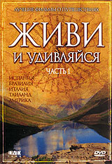 Живи и удивляйся Часть 1 Формат: DVD (PAL) (Super jewel case) Дистрибьютор: DVD Land Региональный код: 5 Звуковые дорожки: Русский Dolby Digital 5 1 Формат изображения: Standart 4:3 (1,33:1) инфо 3870l.