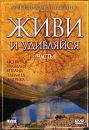 Живи и удивляйся Часть 1 Формат: DVD (PAL) (Super jewel case) Дистрибьютор: DVD Land Региональный код: 5 Звуковые дорожки: Русский Dolby Digital 5 1 Формат изображения: Standart 4:3 (1,33:1) инфо 3870l.