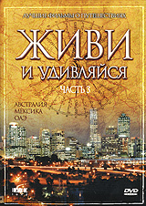 Живи и удивляйся Часть 3 Формат: DVD (PAL) (Super jewel case) Дистрибьютор: DVD Land Региональный код: 5 Звуковые дорожки: Русский Dolby Digital 2 0 Формат изображения: Standart 4:3 (1,33:1) инфо 3883l.