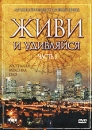 Живи и удивляйся Часть 3 Формат: DVD (PAL) (Super jewel case) Дистрибьютор: DVD Land Региональный код: 5 Звуковые дорожки: Русский Dolby Digital 2 0 Формат изображения: Standart 4:3 (1,33:1) инфо 3883l.