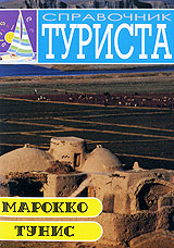 Справочник туриста: Марокко Тунис Формат: DVD (PAL) (Упрощенное издание) (Keep case) Дистрибьютор: Мьюзик-трейд Региональный код: 5 Количество слоев: DVD-5 (1 слой) Звуковые дорожки: Русский Dolby инфо 3888l.