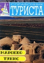 Справочник туриста: Марокко Тунис Формат: DVD (PAL) (Упрощенное издание) (Keep case) Дистрибьютор: Мьюзик-трейд Региональный код: 5 Количество слоев: DVD-5 (1 слой) Звуковые дорожки: Русский Dolby инфо 3888l.