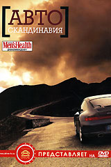 Автоскандинавия Формат: DVD (PAL) (Упрощенное издание) (Keep case) Дистрибьютор: АМ Групп Региональный код: 0 (All) Количество слоев: DVD-9 (2 слоя) Звуковые дорожки: Русский Dolby Digital Stereo инфо 3890l.