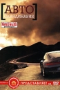 Автоскандинавия Формат: DVD (PAL) (Упрощенное издание) (Keep case) Дистрибьютор: АМ Групп Региональный код: 0 (All) Количество слоев: DVD-9 (2 слоя) Звуковые дорожки: Русский Dolby Digital Stereo инфо 3890l.
