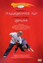 Введение в традиционное ушу и базовые техники Циньна Выпуск 1 Серия: Боевые искусства инфо 3895l.
