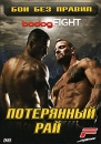 Бои без правил: bodogFIGHT "Лучшие бои" Выпуск 1 Режиссер Рик Филлипс Rick Phillips инфо 3901l.