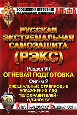 Русская экстремальная самозащита (РЭКС): Том 19 Раздел 7 Фильм 2 Формат: DVD (PAL) (Keep case) Дистрибьютор: У Сытина Региональный код: 5 Количество слоев: DVD-5 (1 слой) Звуковые дорожки: Русский Dolby инфо 3902l.