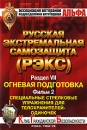 Русская экстремальная самозащита (РЭКС): Том 19 Раздел 7 Фильм 2 Формат: DVD (PAL) (Keep case) Дистрибьютор: У Сытина Региональный код: 5 Количество слоев: DVD-5 (1 слой) Звуковые дорожки: Русский Dolby инфо 3902l.