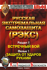 Русская экстремальная самозащита (РЭКС): Том 6 Раздел 2 Фильм 1 Формат: DVD (PAL) (Keep case) Дистрибьютор: У Сытина Региональный код: 5 Количество слоев: DVD-5 (1 слой) Звуковые дорожки: Русский Dolby инфо 3905l.